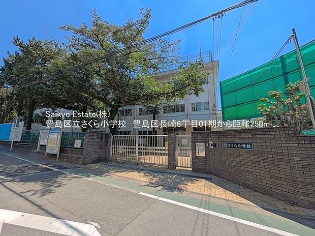 豊島区立さくら小学校