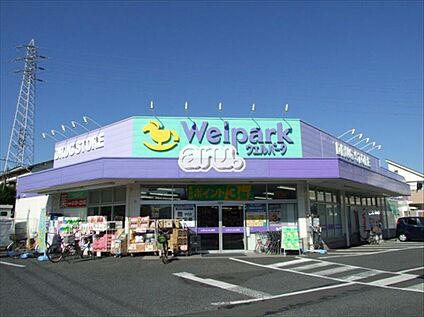 ウェルパーク三鷹牟礼店 約561ｍ(徒歩約8分)