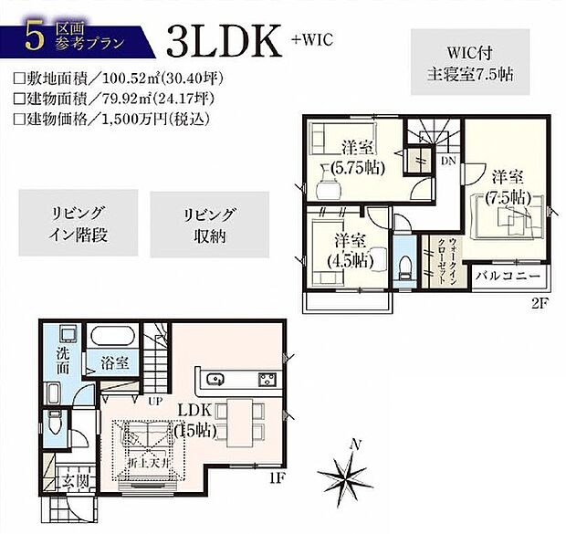 【参考プラン例(間取り図)5号地】建物面積79.92m2、建物価格1500万円より承ります。土地+建物参考プラン価格6990万円(税込)