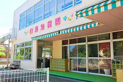 白鳥幼稚園 約236ｍ(徒歩約3分)