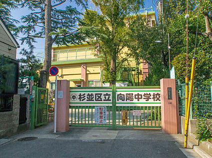 杉並区立向陽中学校 約480ｍ(徒歩約6分)