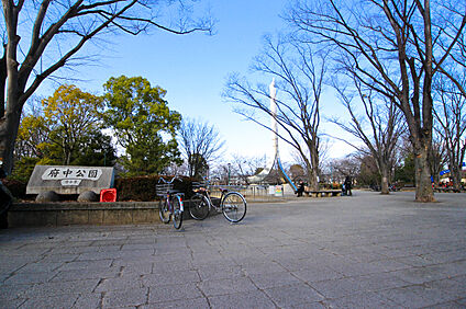 府中公園 約1422ｍ(徒歩約18分)