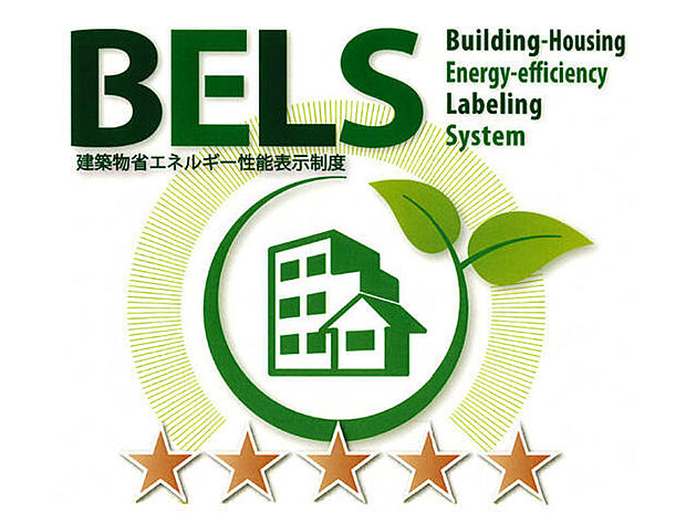 【【BELS(建築物省エネルギー性能表示制度)最高ランク取得】】省エネ住宅は、快適な居住環境を叶えつつ、地球環境にも優しいのがうれしいポイント。消費エネルギーを抑えるため地球にも家計にも優しい住まいに。