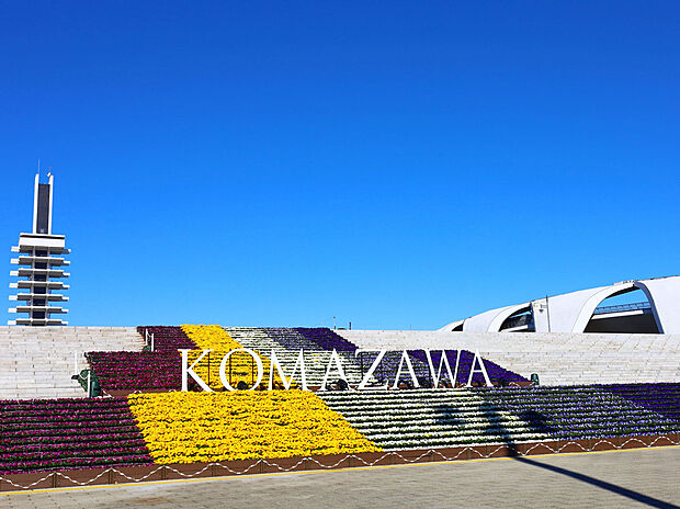 駒沢オリンピック公園（約450m）