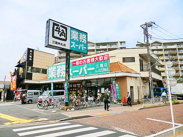 業務スーパー三鷹店(約550m)