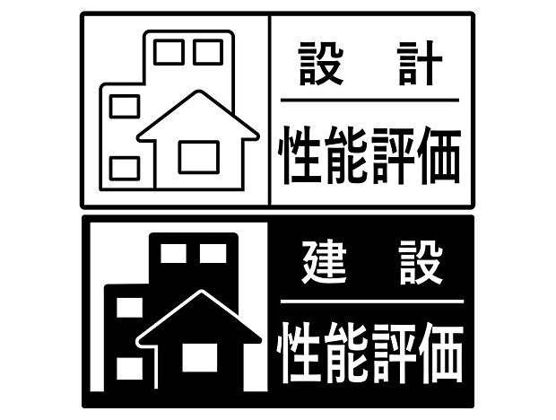 【【設計・建設住宅性能評価書取得】】新築住宅が一定の品質基準を満たしていることを証明するために、第三者機関から発行される評価書。
この評価書は、住宅の耐震性、省エネ性能、快適性、環境への配慮など、複数の基準について評価されています。