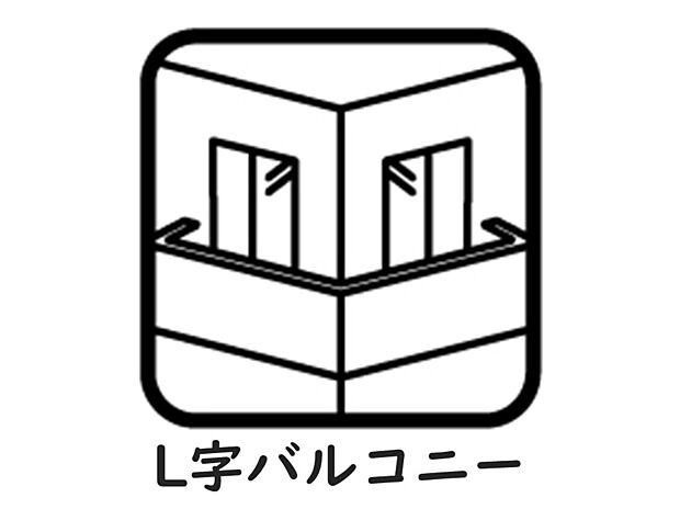 【【L字バルコニー】】一般的なバルコニーよりも広いため、洗濯物だけでなく、物置やガーデニングを楽しむことも出来ます!