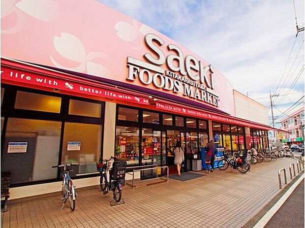 フーズマーケットさえき北烏山店（約700m）