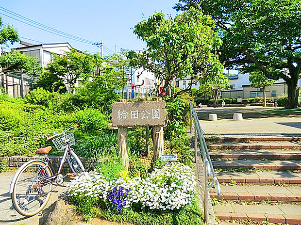 世田谷区立給田公園(約950m)