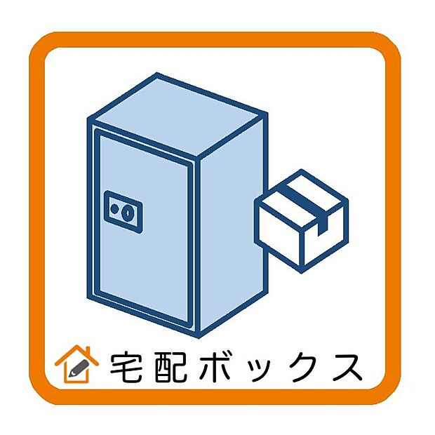 宅配ボックス