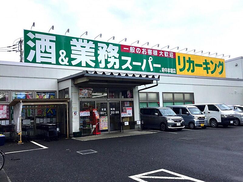 【買い物】業務スーパー府中本宿店