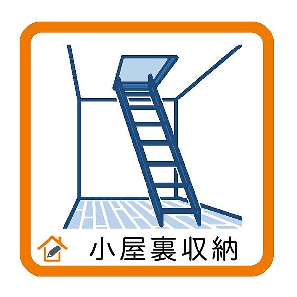 小屋裏収納