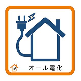 オール電化