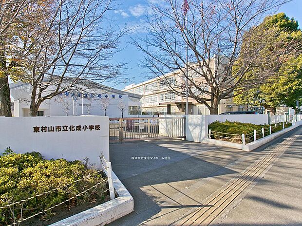 東村山市立化成小学校（約410m）