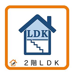 2階LDK