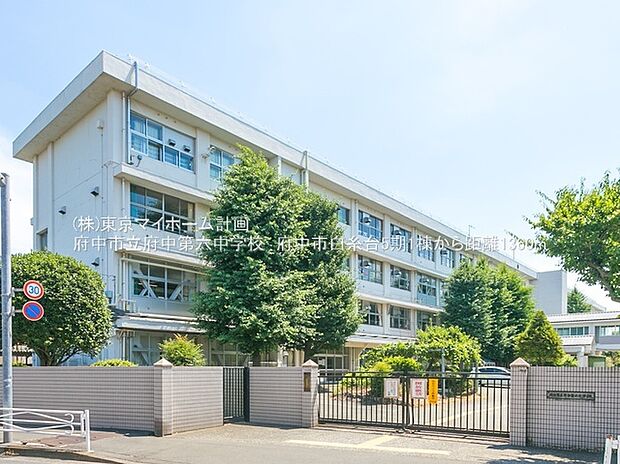 府中市立府中第六中学校（約1,030m）
