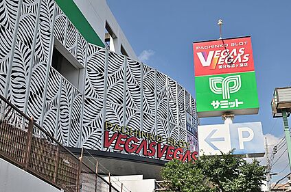 サミットストア 恋ヶ窪店 900ｍ