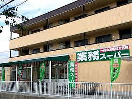 業務スーパー深大寺東町店 290m