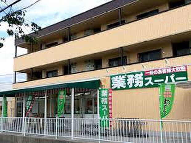 業務スーパー深大寺東町店(約290m)