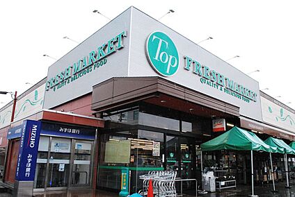 トップフレッシュマーケット深大寺店 840m