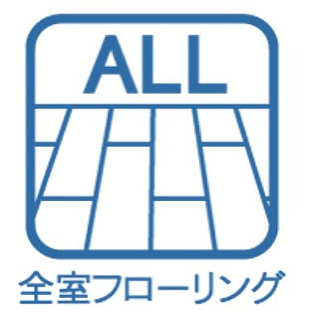 【フローリング】全居室フローリングのため、お手入れが簡単です♪