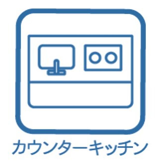 【カウンターキッチン】リビングにいる家族と話しながら料理ができ、お部屋が広く感じられます。