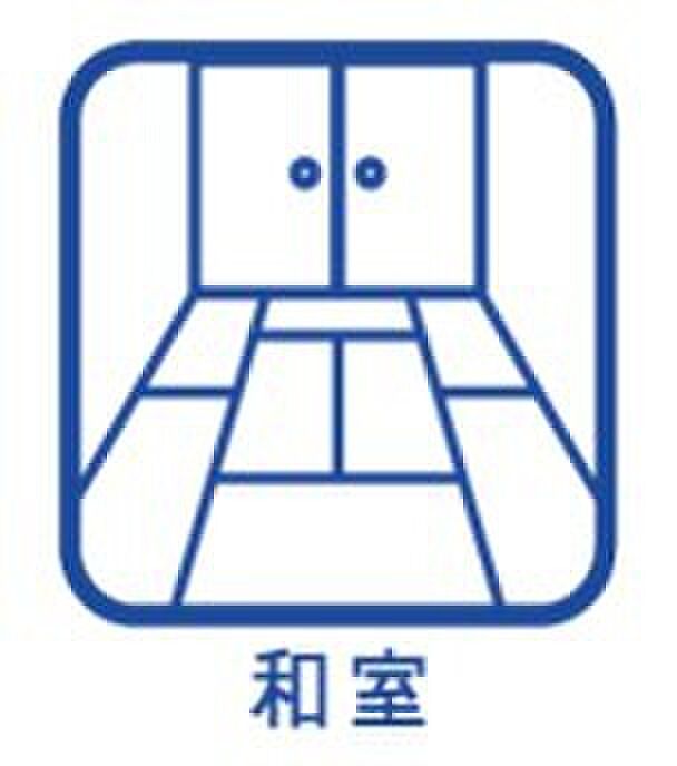 【和室】1号棟は1階リビング横に和室がございます。