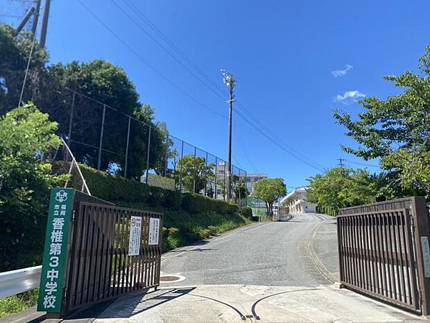 福岡市立香椎第3中学校(約520m)