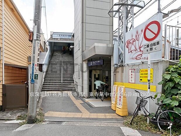 京急電鉄「花月総持寺」駅(約1,280m・徒歩16分)