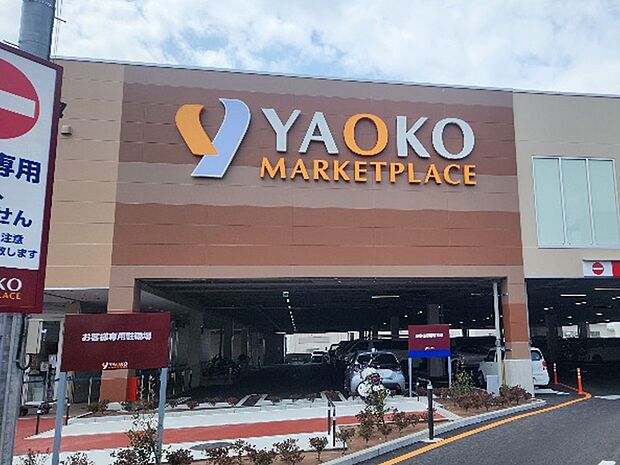 ヤオコー東戸塚店(約1,600m)