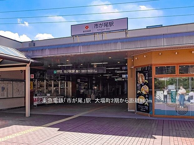 東急電鉄「市が尾」駅（約960m・徒歩12分）