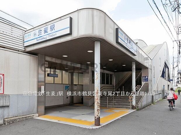京急電鉄「生麦」駅(約1,760m)