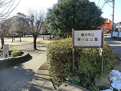 翠ヶ丘公園 150m(2分)