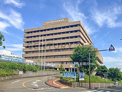 済生会横浜市南部病院 2210m(28分)