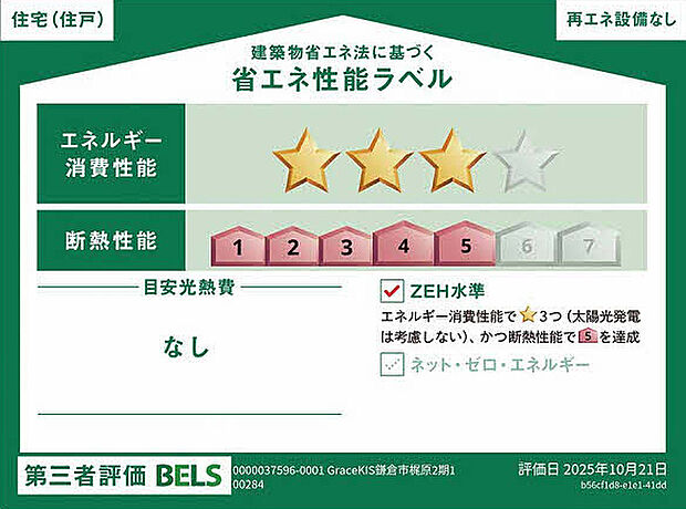 住宅省エネラベル取得済み