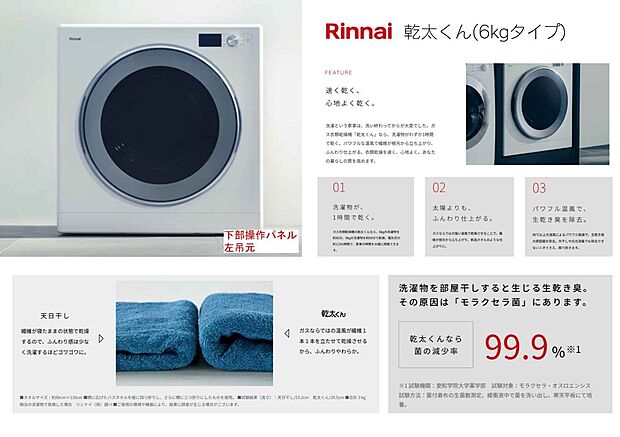 【衣類乾燥機仕様書】ガス式衣類乾燥機「乾太くん」が標準仕様。