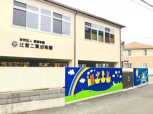 辻堂二葉幼稚園(約710m)