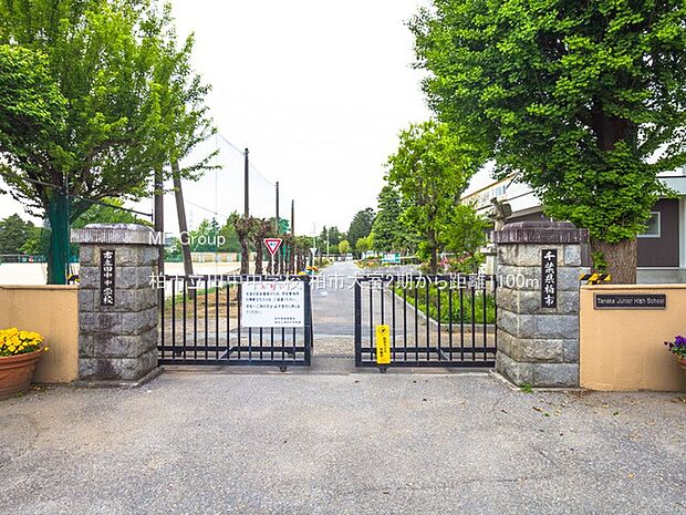 柏市立田中中学校(約1,100m・徒歩14分)