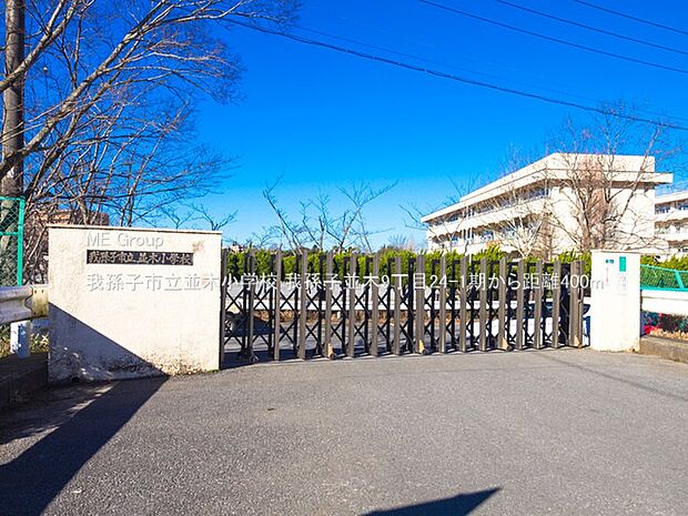 我孫子市立並木小学校(約400m)