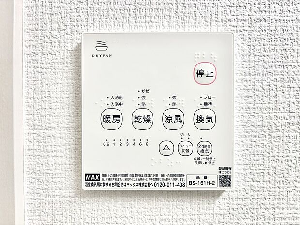 【浴室換気乾燥機リモコン】浴室涼風暖房換気乾燥機付きなので、お天気が悪い日のお洗濯も安心!