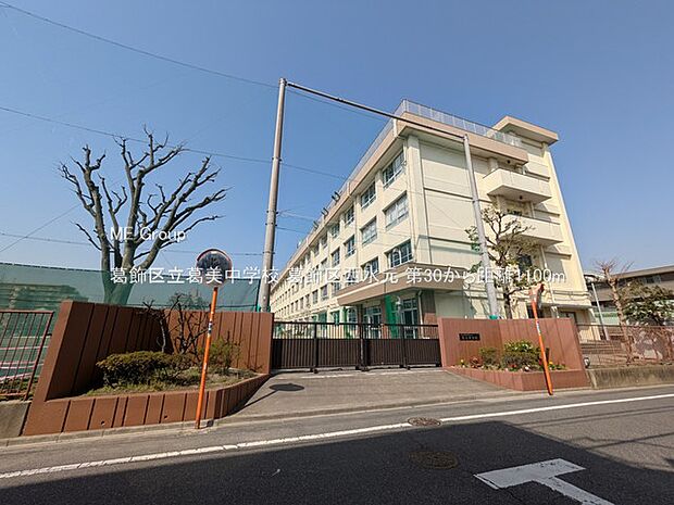 葛飾区立葛美中学校（約1,100m・徒歩14分）