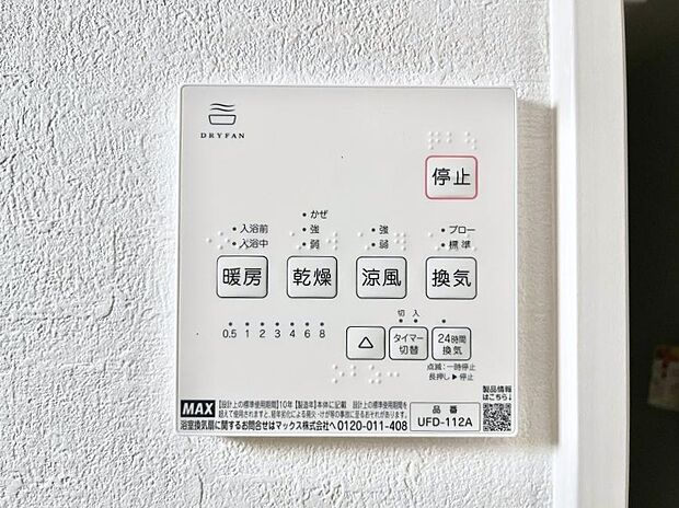 【浴室換気乾燥機リモコン】浴室涼風暖房換気乾燥機付きなので、お天気が悪い日のお洗濯も安心！