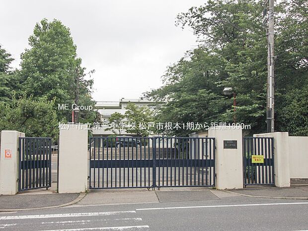 松戸市立第一中学校(約1,800m)