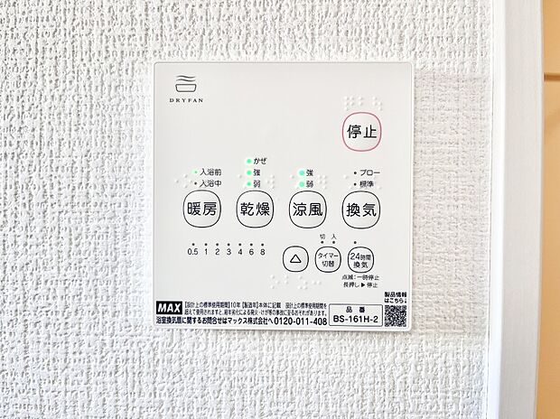 【浴室換気乾燥機リモコン】浴室涼風暖房換気乾燥機付きなので、お天気が悪い日のお洗濯も安心!
