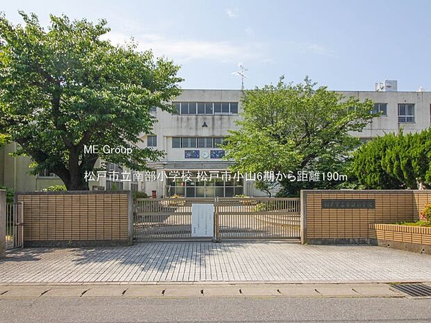 松戸市立南部小学校（約190m）