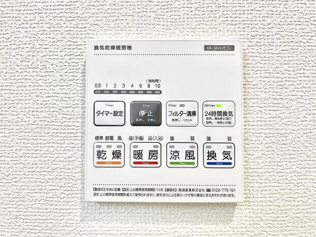【浴室換気乾燥機リモコン】浴室涼風暖房換気乾燥機付きなので、お天気が悪い日のお洗濯も安心！