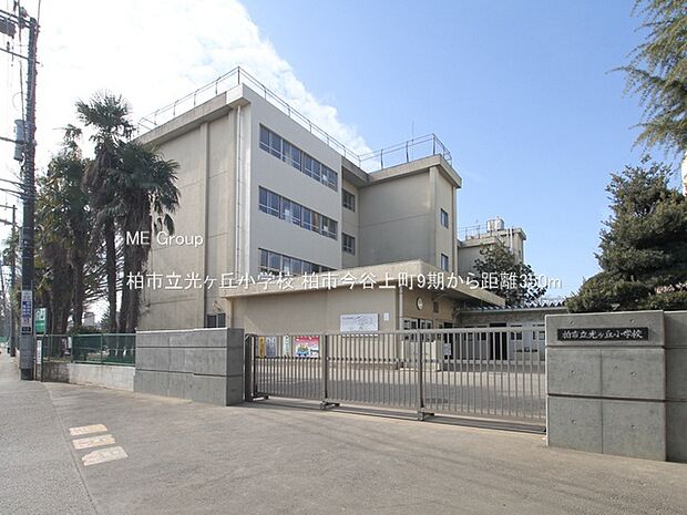 柏市立光ヶ丘小学校（約350m）