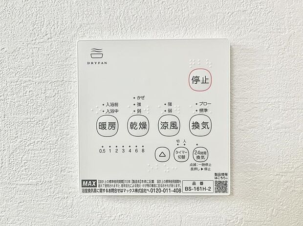 【浴室換気乾燥機リモコン】浴室涼風暖房換気乾燥機付きなので、お天気が悪い日のお洗濯も安心!