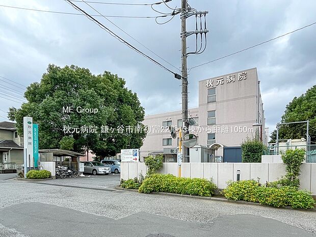 秋元病院(約1,050m・徒歩14分)