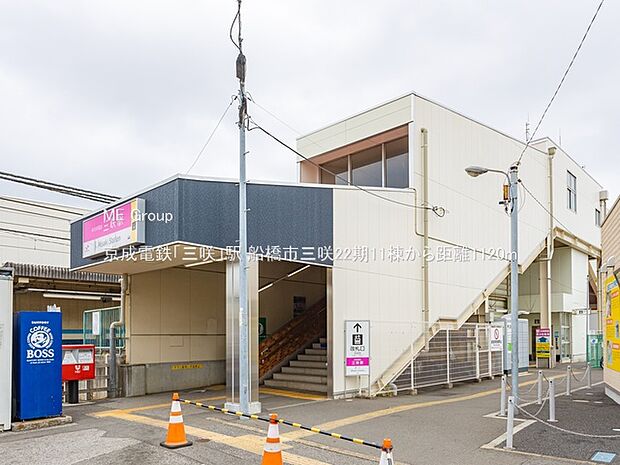 京成電鉄「三咲」駅(約1,120m・徒歩14分)